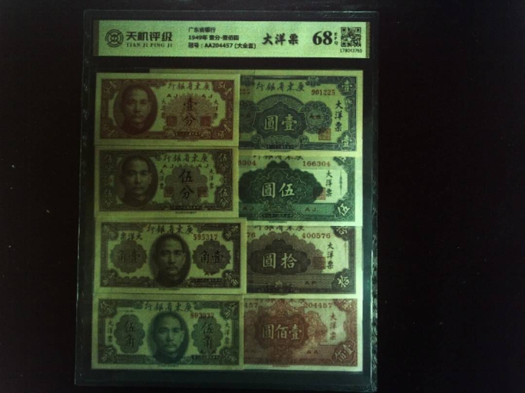 广东省银行1949年 壹分-壹佰圆，冠号AA204457 (大全套)，纸币，钱币收藏