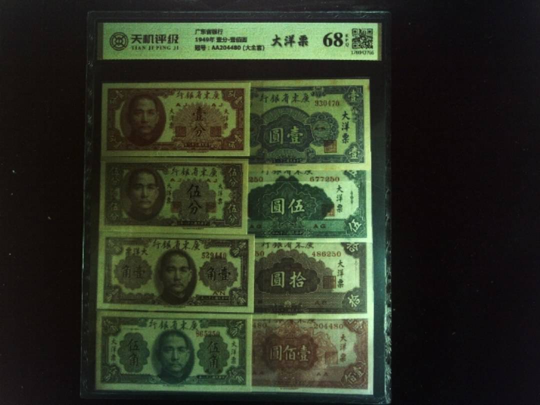 广东省银行1949年 壹分-壹佰圆，冠号AA204480 (大全套)，纸币，钱币收藏