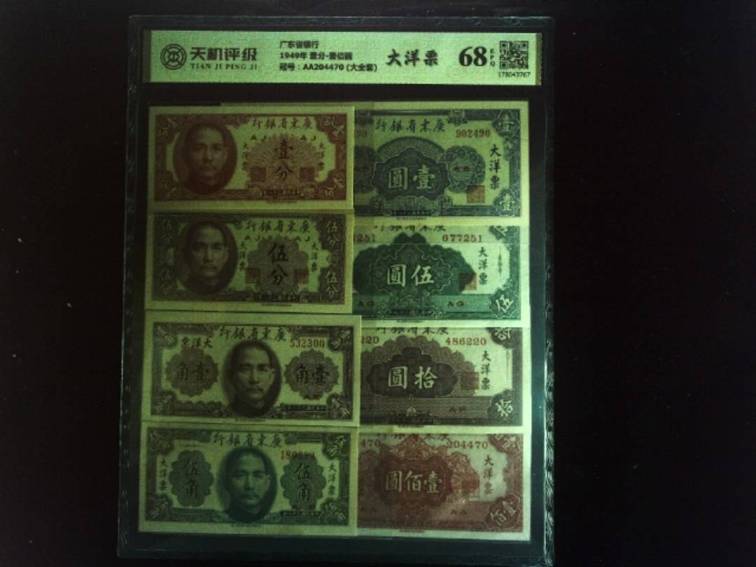 广东省银行1949年 壹分-壹佰圆，冠号AA204470 (大全套)，纸币，钱币收藏