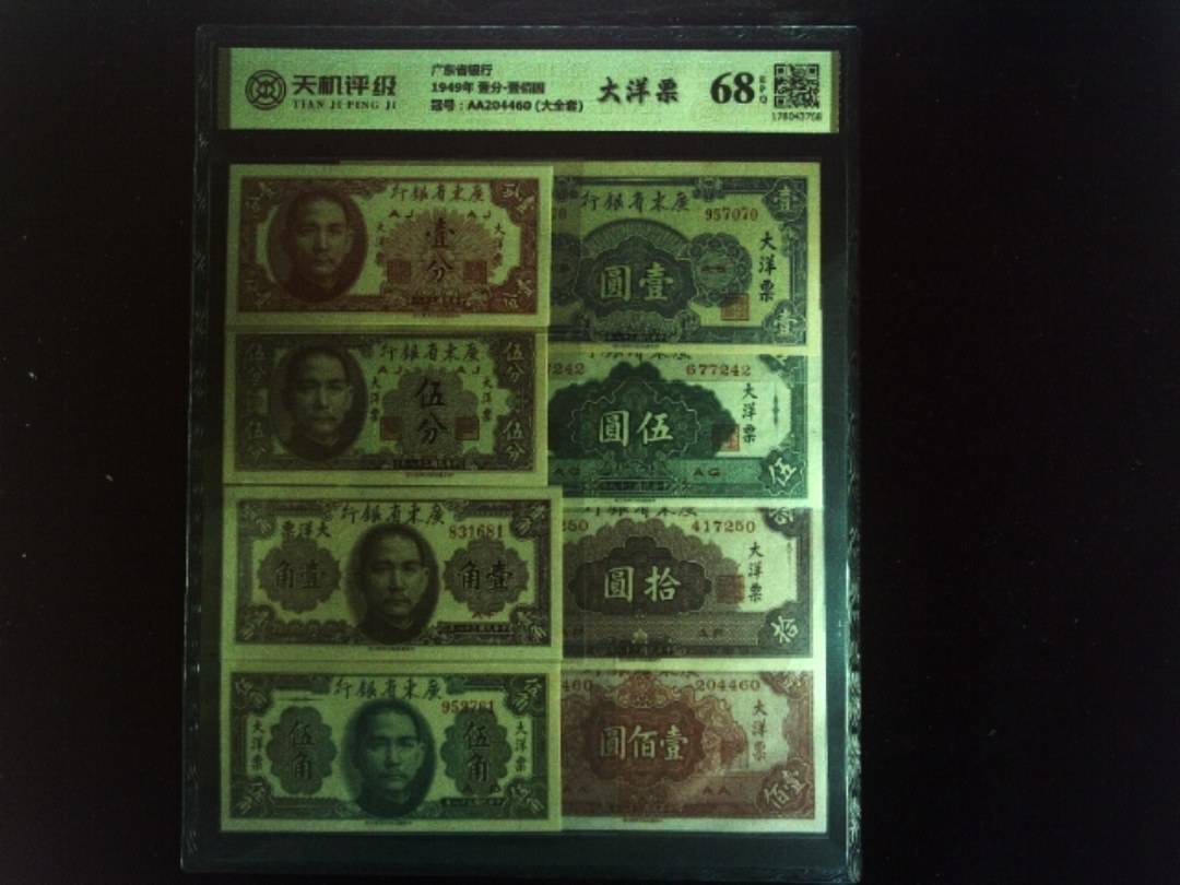 广东省银行1949年 壹分-壹佰圆，冠号AA204460 (大全套)，纸币，钱币收藏