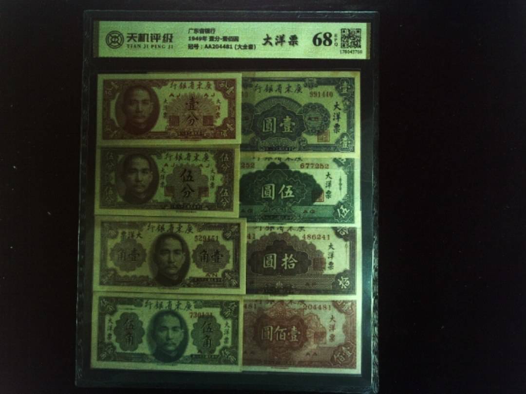 广东省银行1949年 壹分-壹佰圆，冠号AA204481 (大全套)，纸币，钱币收藏