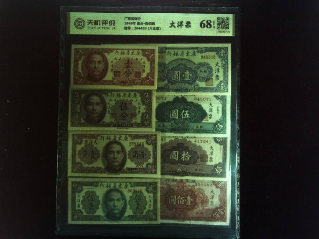 广东省银行1949年 壹分-壹佰圆，冠号204452  (大全套)，纸币，钱币收藏