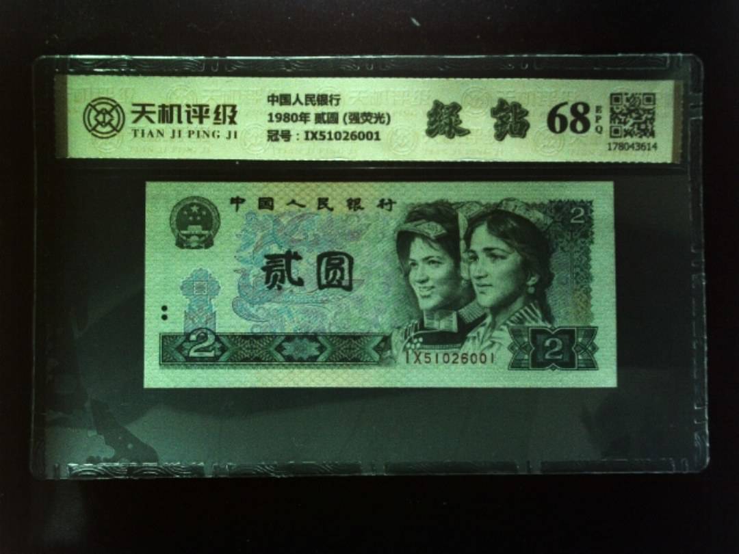 中国人民银行1980年 贰圆 (强荧光)，冠号IX51026001，纸币，钱币收藏