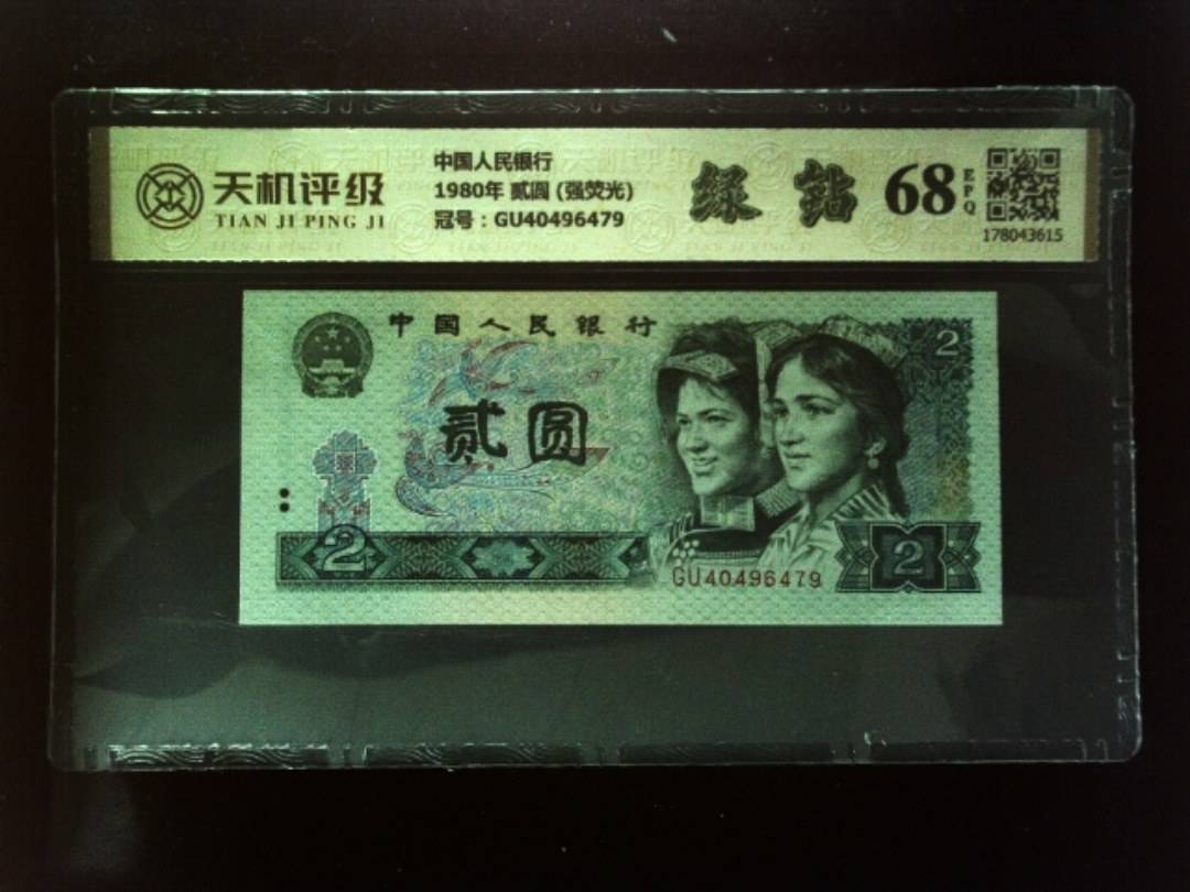 中国人民银行1980年 贰圆 (强荧光)，冠号GU40496479，纸币，钱币收藏