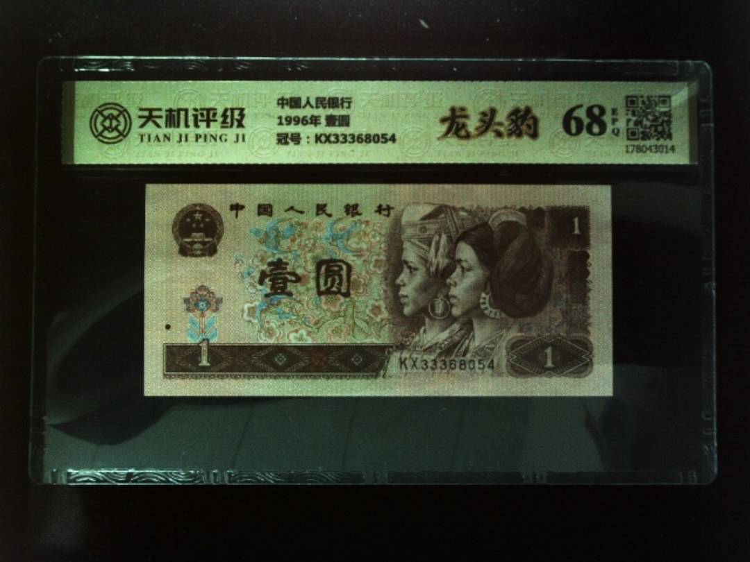 中国人民银行1996年 壹圆，冠号KX33368054，纸币，钱币收藏