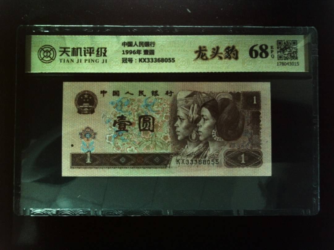中国人民银行1996年 壹圆，冠号KX33368055，纸币，钱币收藏