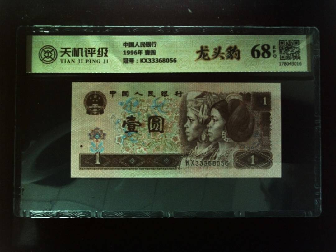 中国人民银行1996年 壹圆，冠号KX33368056，纸币，钱币收藏