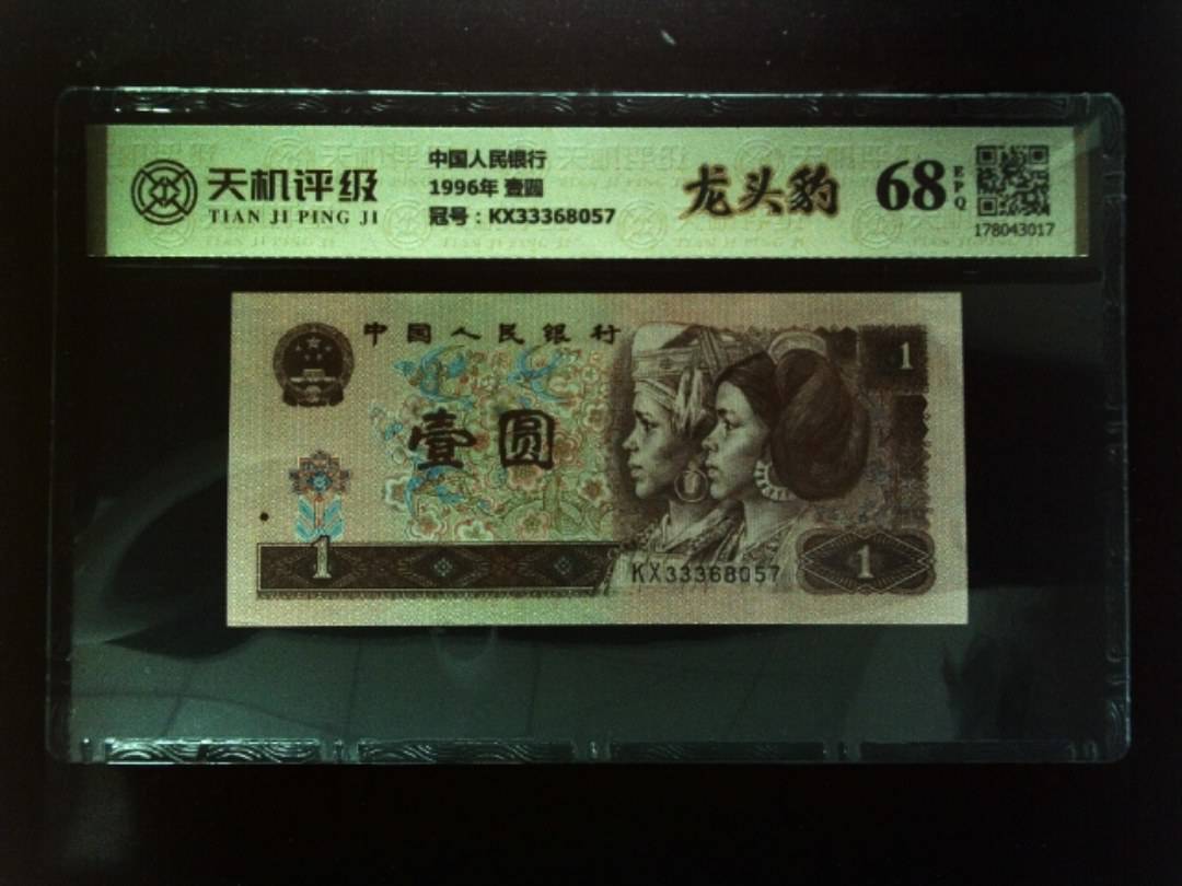 中国人民银行1996年 壹圆，冠号KX33368057，纸币，钱币收藏