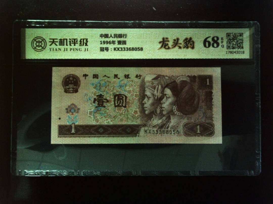中国人民银行1996年 壹圆，冠号KX33368058，纸币，钱币收藏