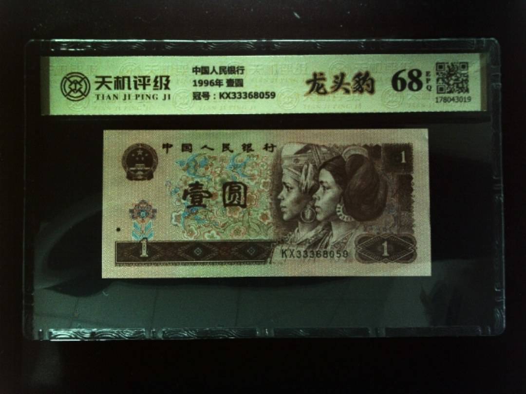 中国人民银行1996年 壹圆，冠号KX33368059，纸币，钱币收藏