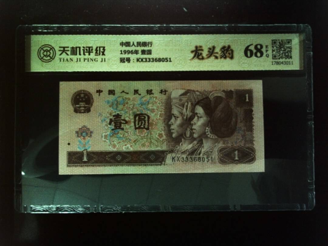 中国人民银行1996年 壹圆，冠号KX33368051，纸币，钱币收藏