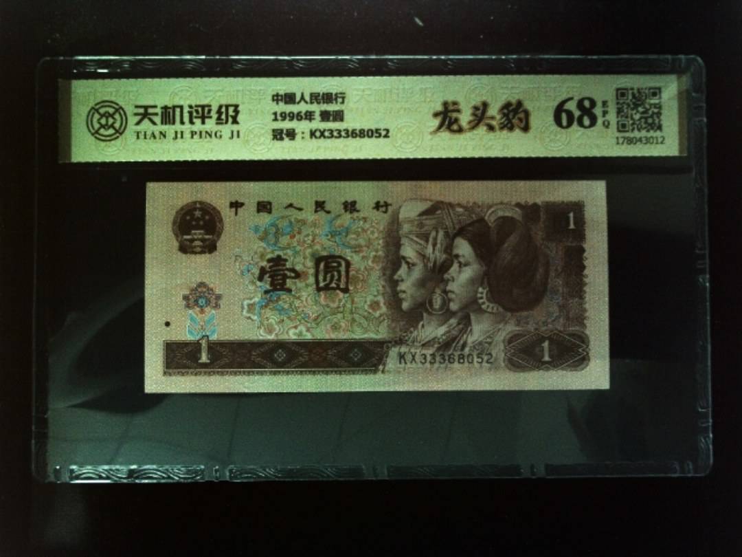 中国人民银行1996年 壹圆，冠号KX33368052，纸币，钱币收藏