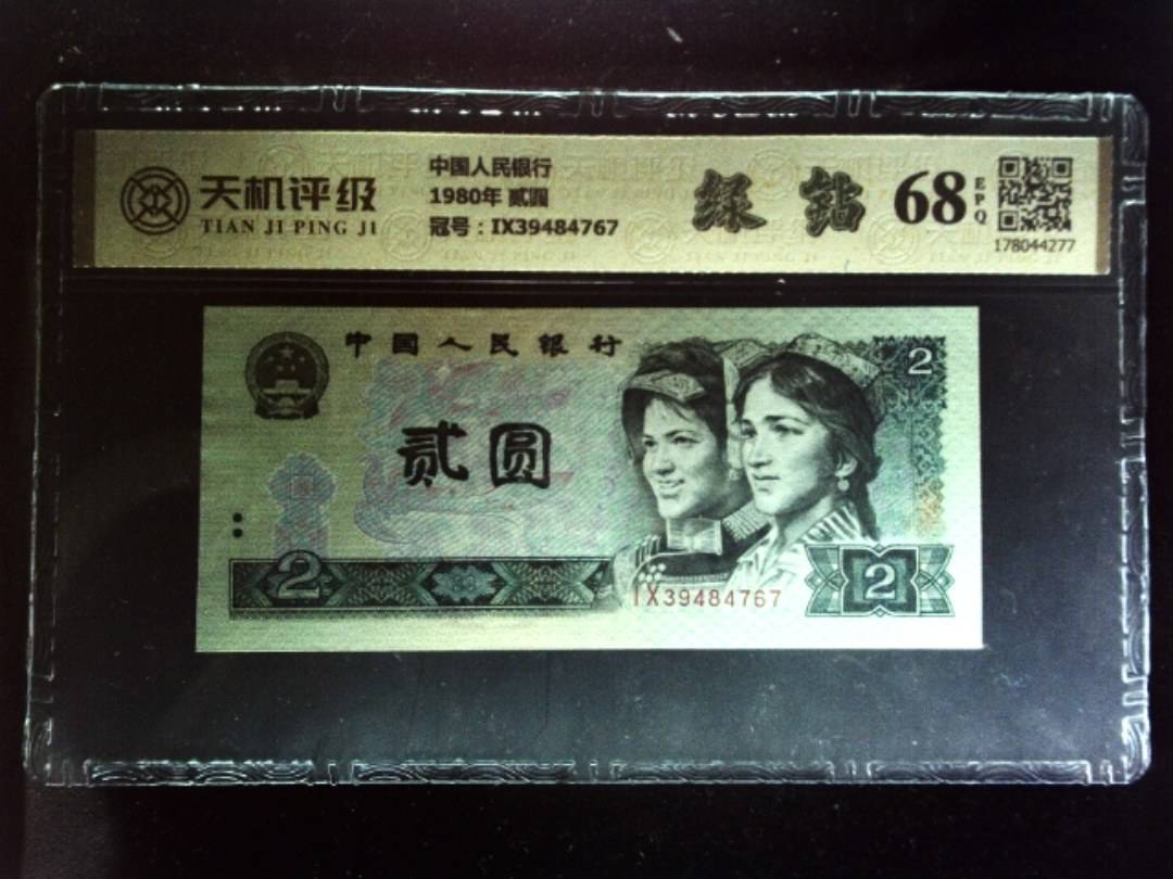 中国人民银行1980年 贰圆，冠号IX39484767，纸币，钱币收藏