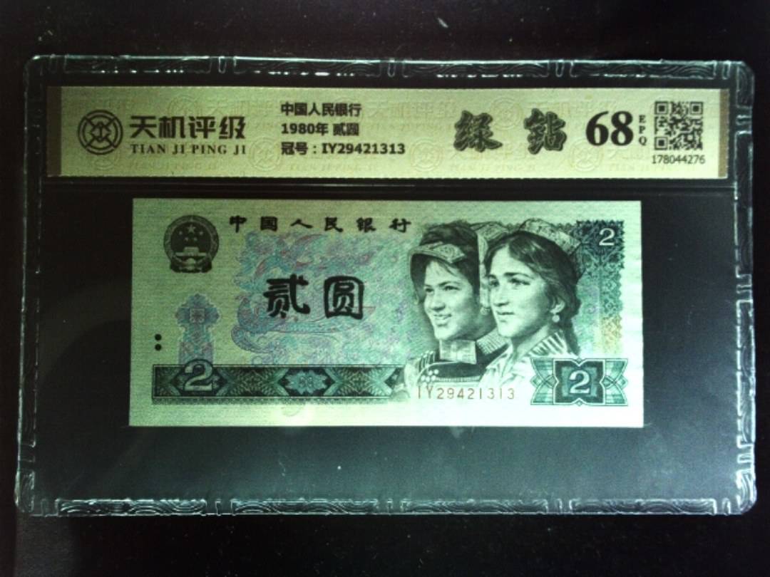 中国人民银行1980年 贰圆，冠号IY29421313，纸币，钱币收藏
