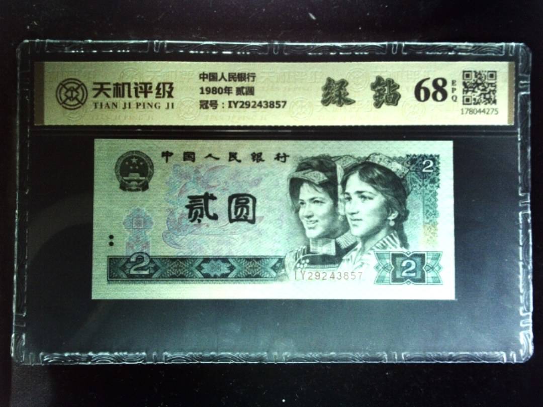 中国人民银行1980年 贰圆，冠号IY29243857，纸币，钱币收藏