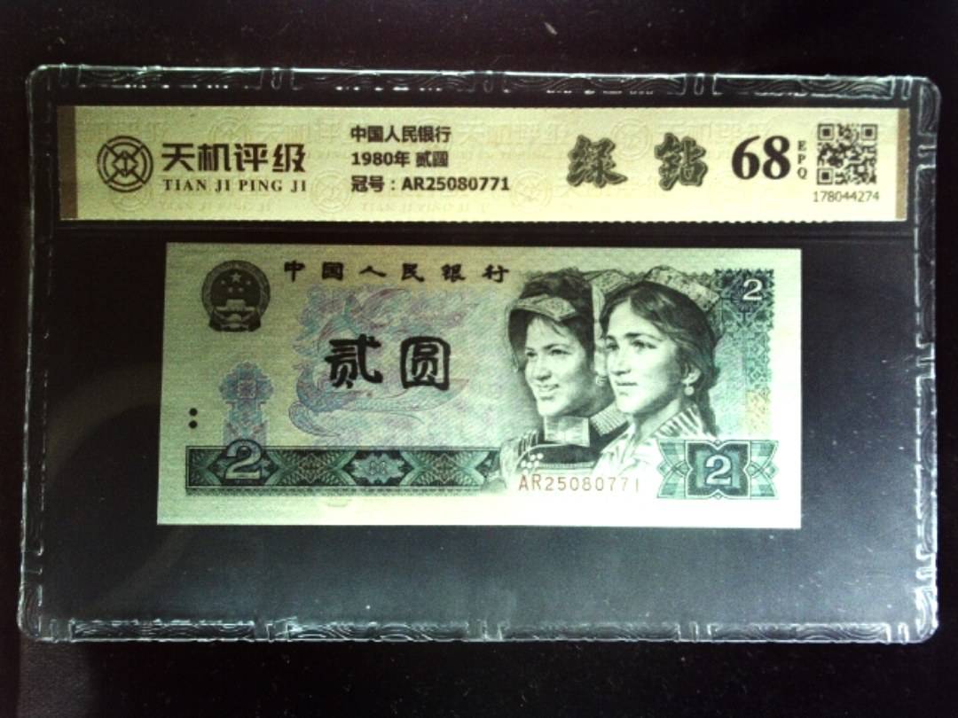 中国人民银行1980年 贰圆，冠号AR25080771，纸币，钱币收藏