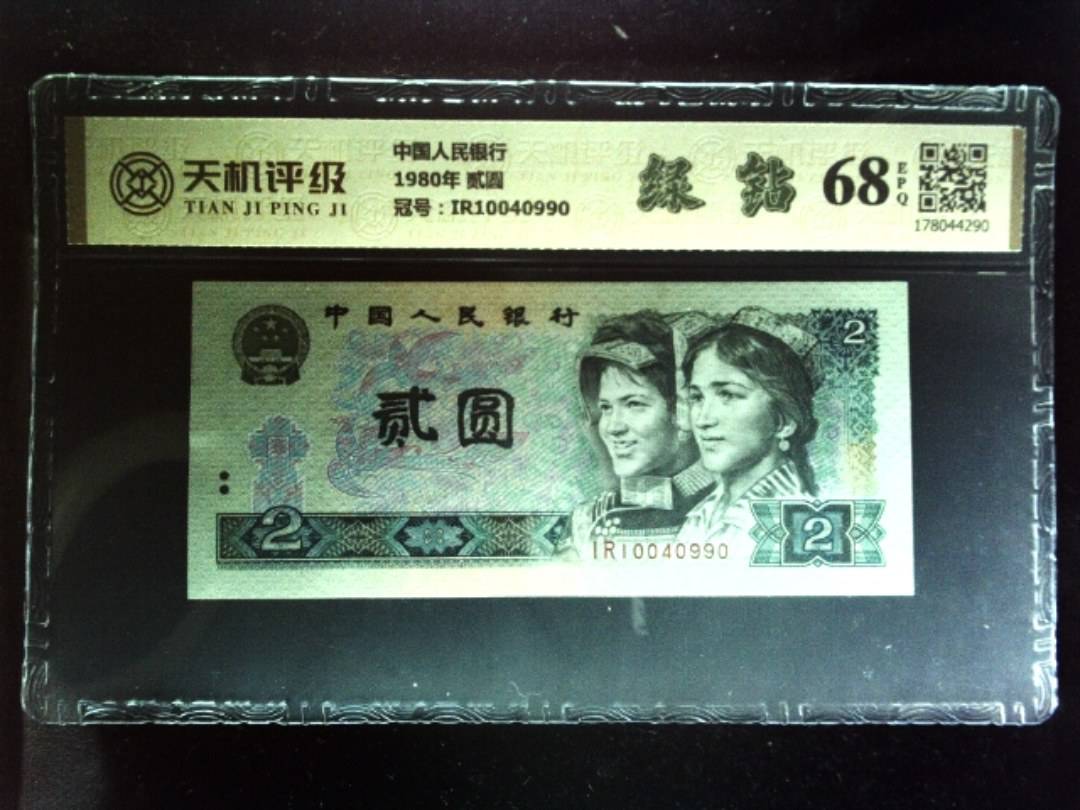 中国人民银行1980年 贰圆，冠号IR10040990，纸币，钱币收藏