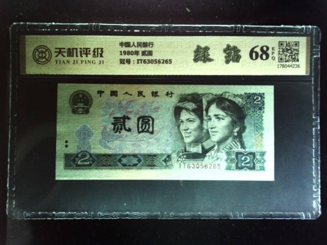 中国人民银行1980年 贰圆，冠号IT63056265，纸币，钱币收藏