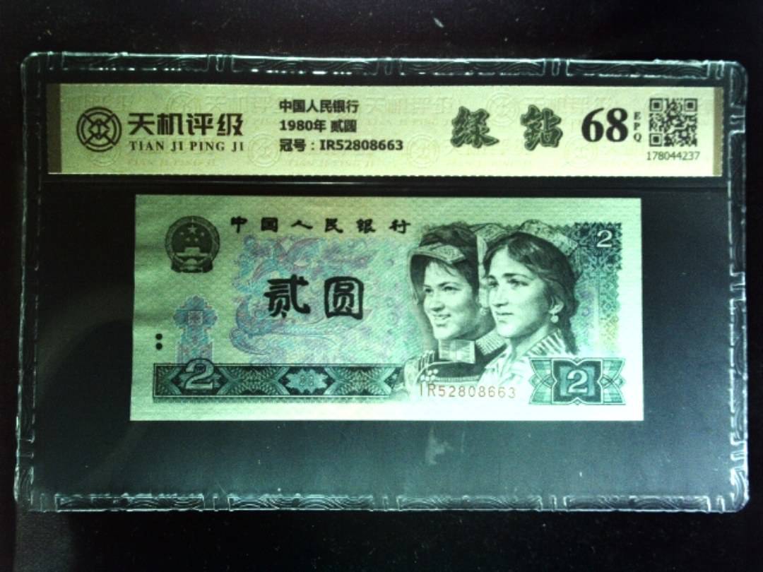 中国人民银行1980年 贰圆，冠号IR52808663，纸币，钱币收藏