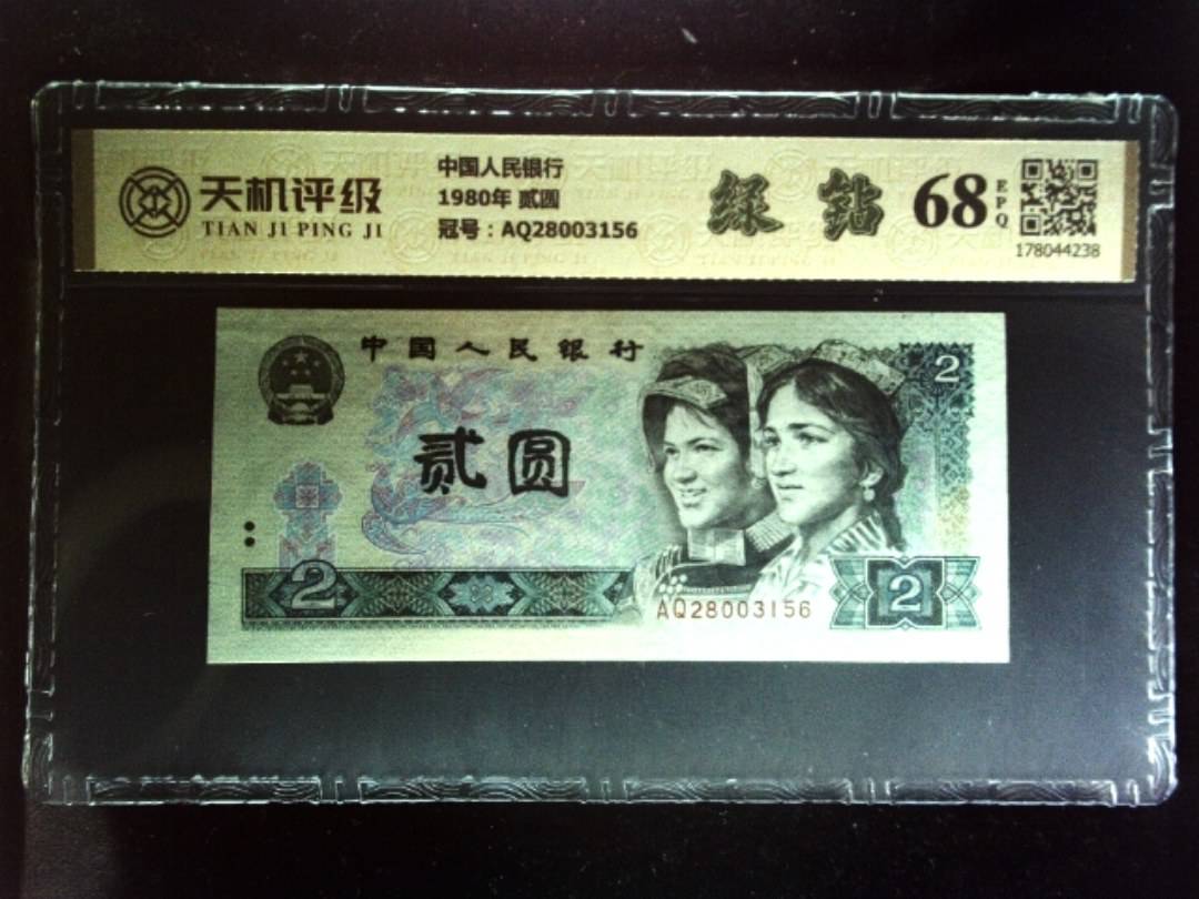 中国人民银行1980年 贰圆，冠号AQ28003156，纸币，钱币收藏