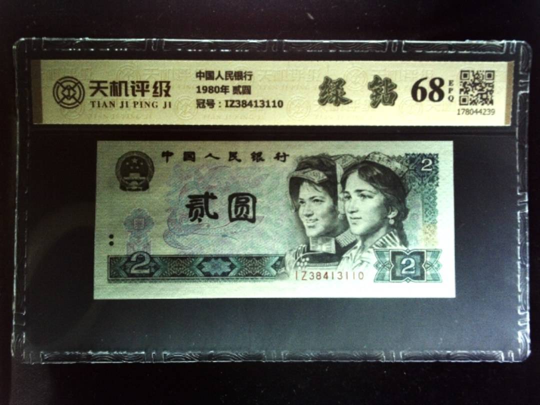 中国人民银行1980年 贰圆，冠号IZ38413110，纸币，钱币收藏