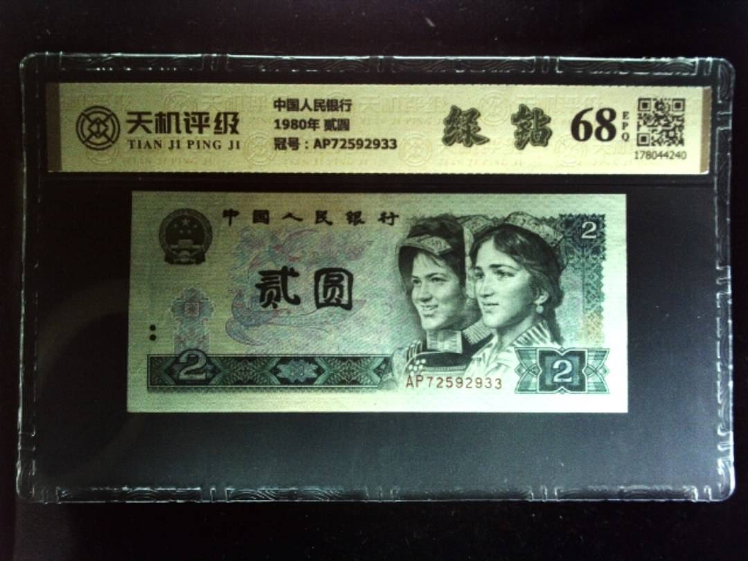 中国人民银行1980年 贰圆，冠号AP72592933，纸币，钱币收藏
