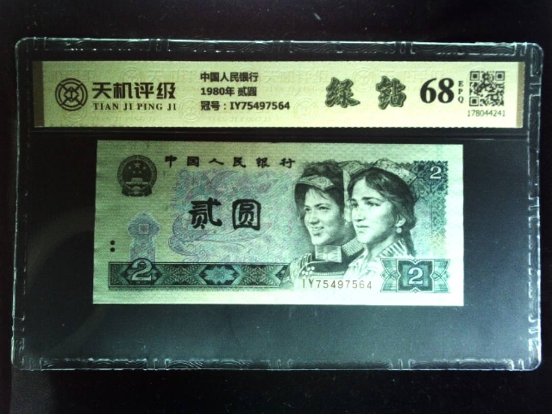 中国人民银行1980年 贰圆，冠号IY75497564，纸币，钱币收藏