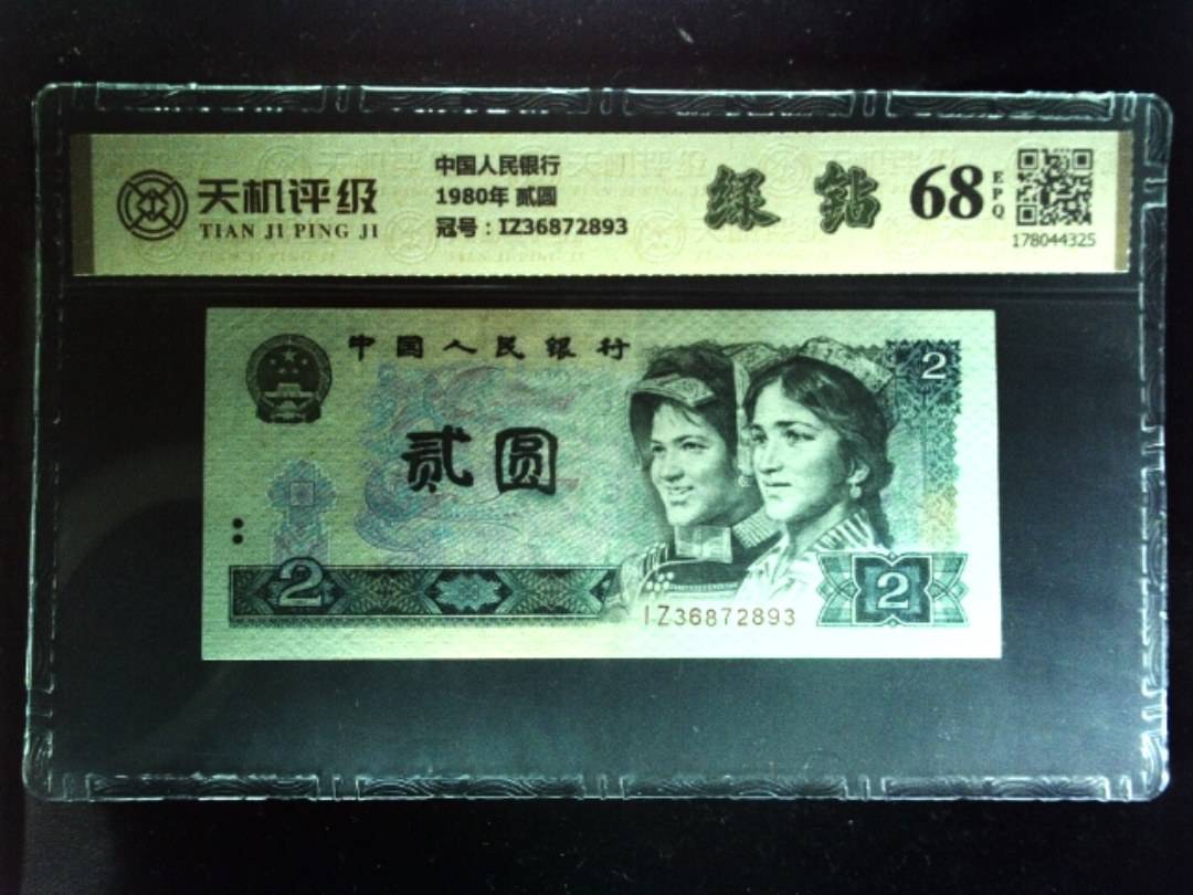 中国人民银行1980年 贰圆，冠号IZ36872893，纸币，钱币收藏