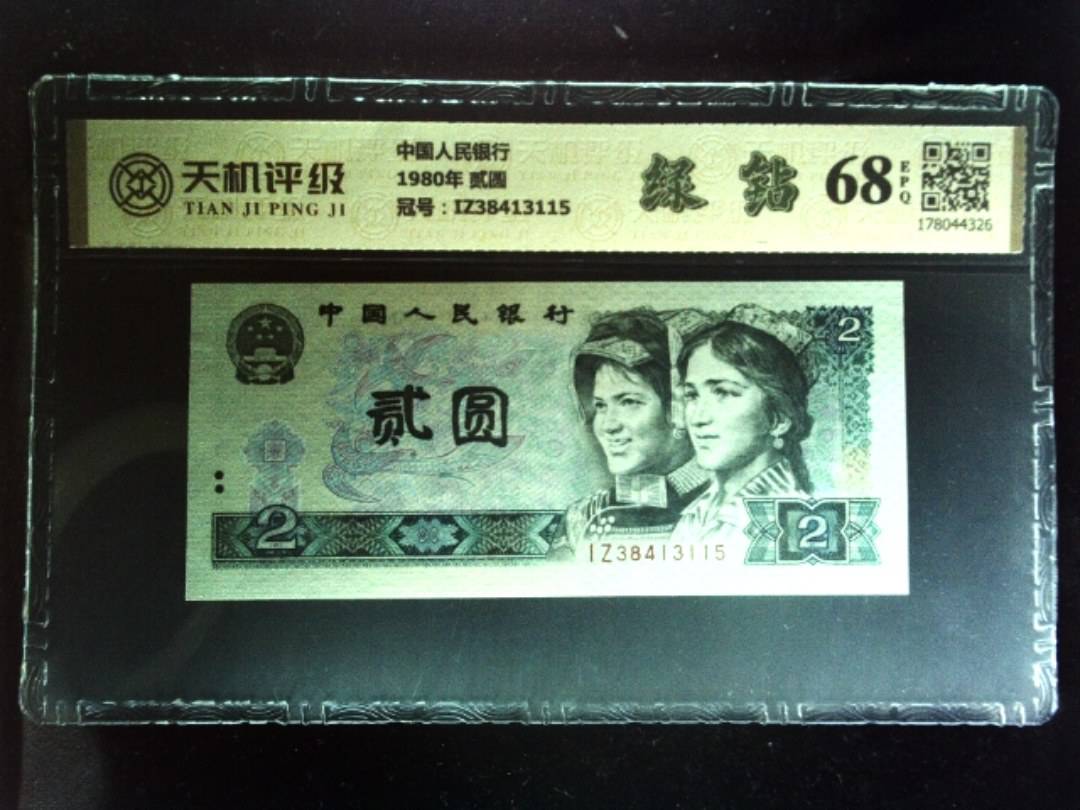 中国人民银行1980年 贰圆，冠号IZ38413115，纸币，钱币收藏