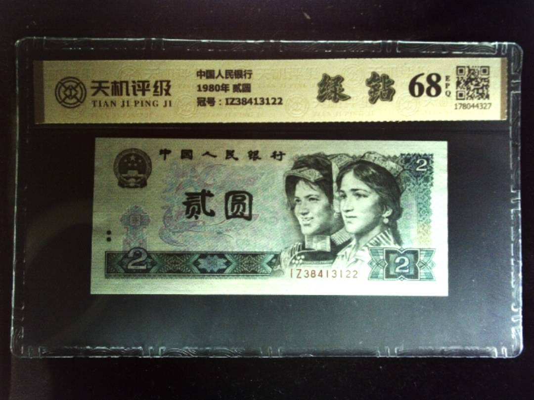 中国人民银行1980年 贰圆，冠号IZ38413122，纸币，钱币收藏