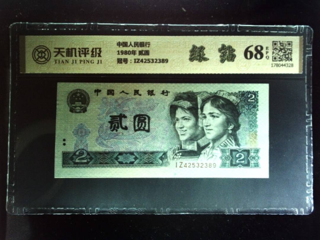 中国人民银行1980年 贰圆，冠号IZ42532389，纸币，钱币收藏