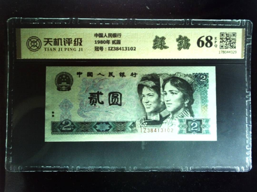 中国人民银行1980年 贰圆，冠号IZ38413102，纸币，钱币收藏