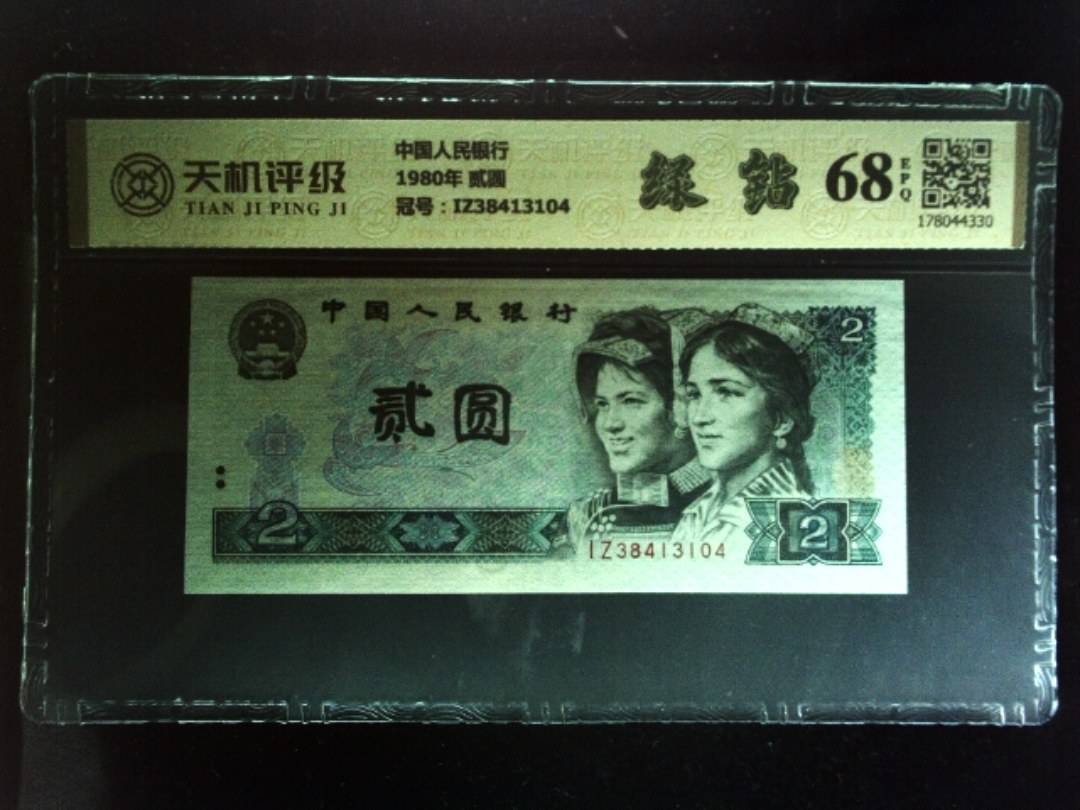 中国人民银行1980年 贰圆，冠号IZ38413104，纸币，钱币收藏