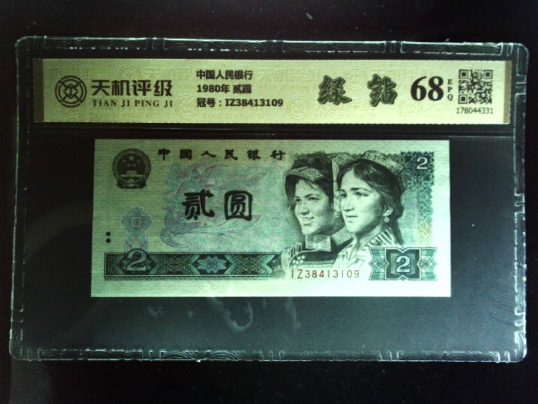 中国人民银行1980年 贰圆，冠号IZ38413109，纸币，钱币收藏