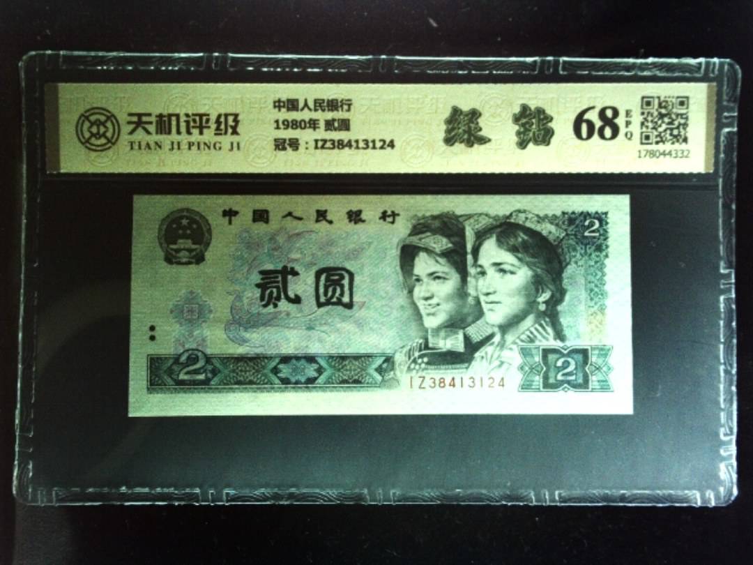 中国人民银行1980年 贰圆，冠号IZ38413124，纸币，钱币收藏