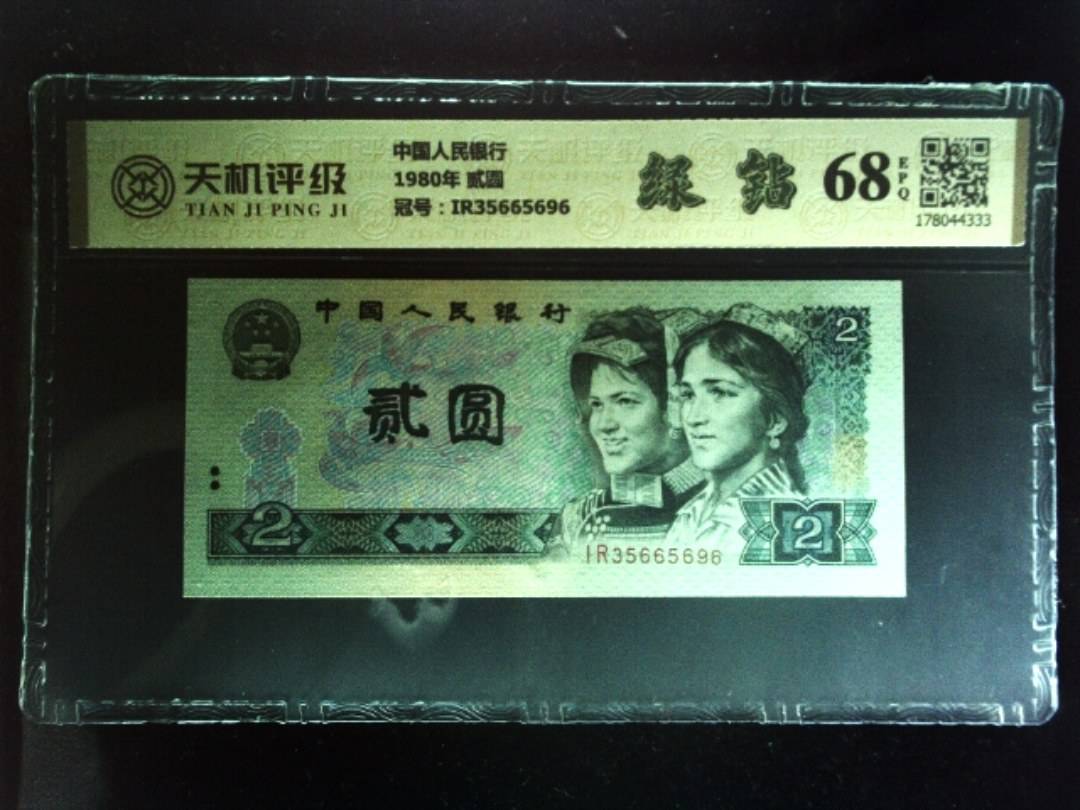 中国人民银行1980年 贰圆，冠号IR35665696，纸币，钱币收藏