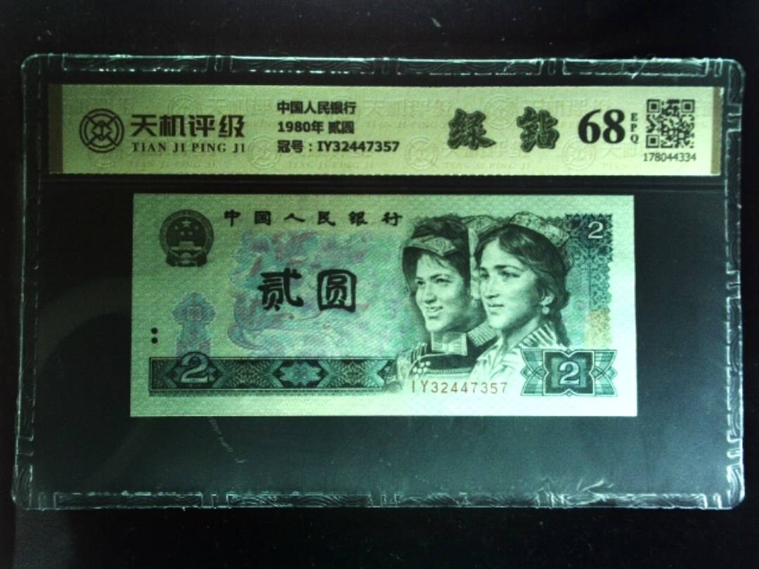 中国人民银行1980年 贰圆，冠号IY32447357，纸币，钱币收藏
