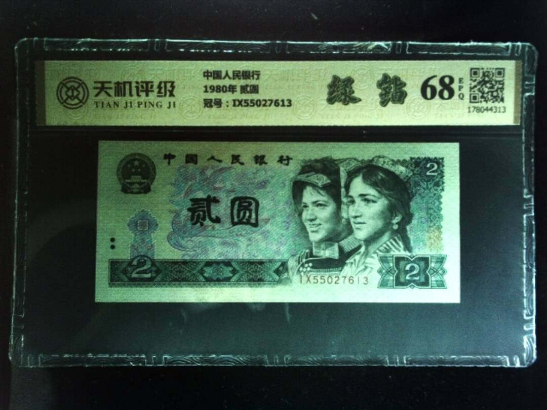 中国人民银行1980年 贰圆，冠号IX55027613，纸币，钱币收藏