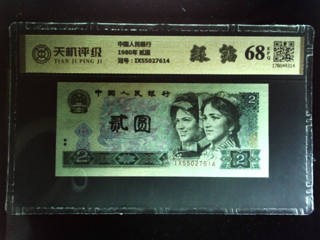 中国人民银行1980年 贰圆，冠号IX55027614，纸币，钱币收藏