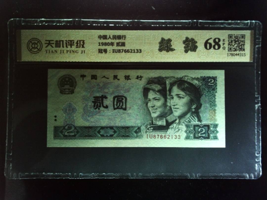 中国人民银行1980年 贰圆，冠号IU87662133，纸币，钱币收藏