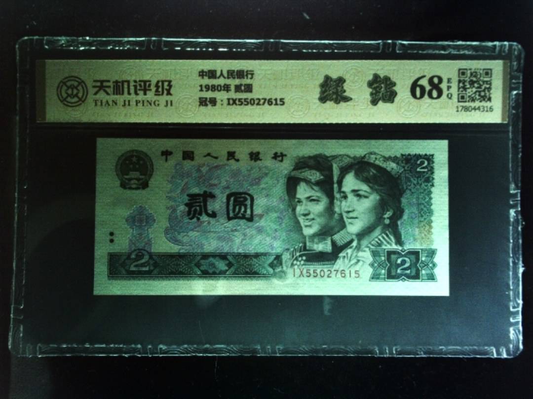 中国人民银行1980年 贰圆，冠号IX55027615，纸币，钱币收藏