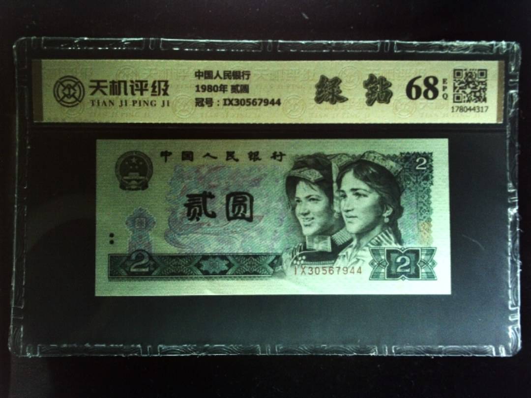 中国人民银行1980年 贰圆，冠号IX30567944，纸币，钱币收藏