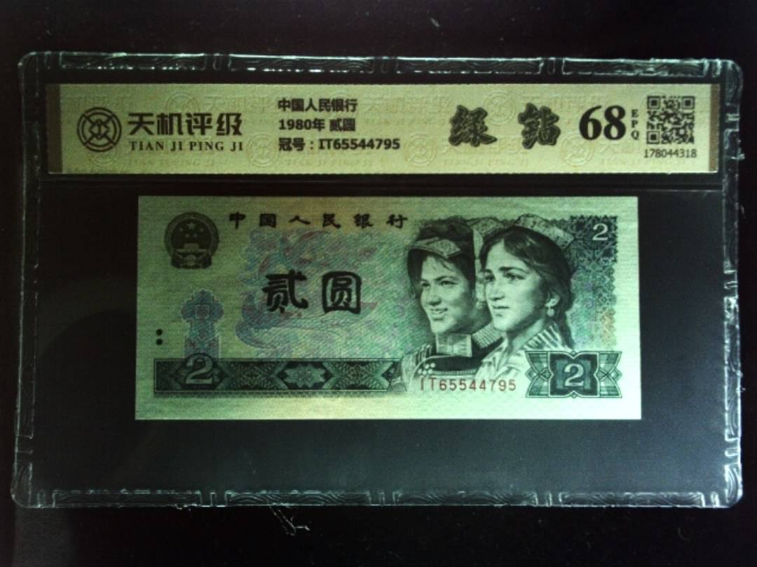 中国人民银行1980年 贰圆，冠号IT65544795，纸币，钱币收藏