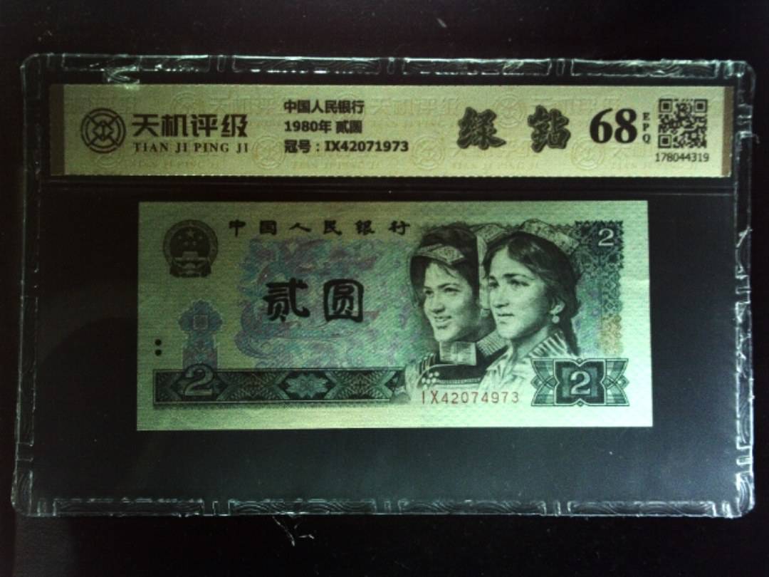 中国人民银行1980年 贰圆，冠号IX42071973，纸币，钱币收藏