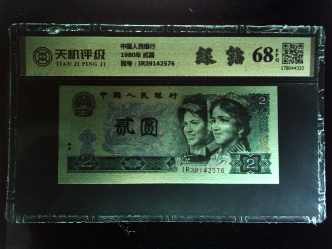 中国人民银行1980年 贰圆，冠号IR39142576，纸币，钱币收藏