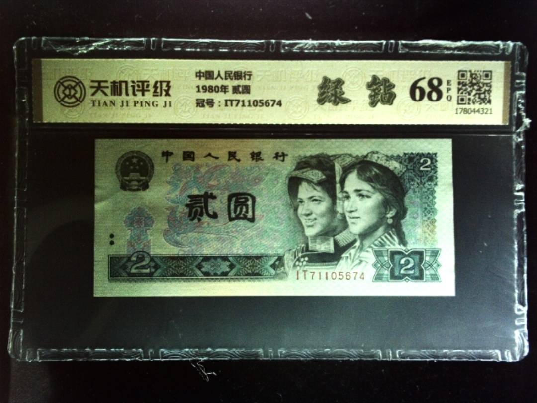 中国人民银行1980年 贰圆，冠号IT71105674，纸币，钱币收藏
