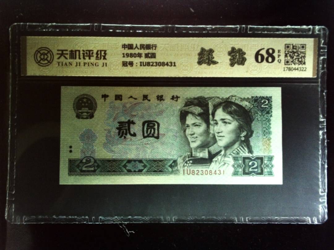 中国人民银行1980年 贰圆，冠号IU82308431，纸币，钱币收藏