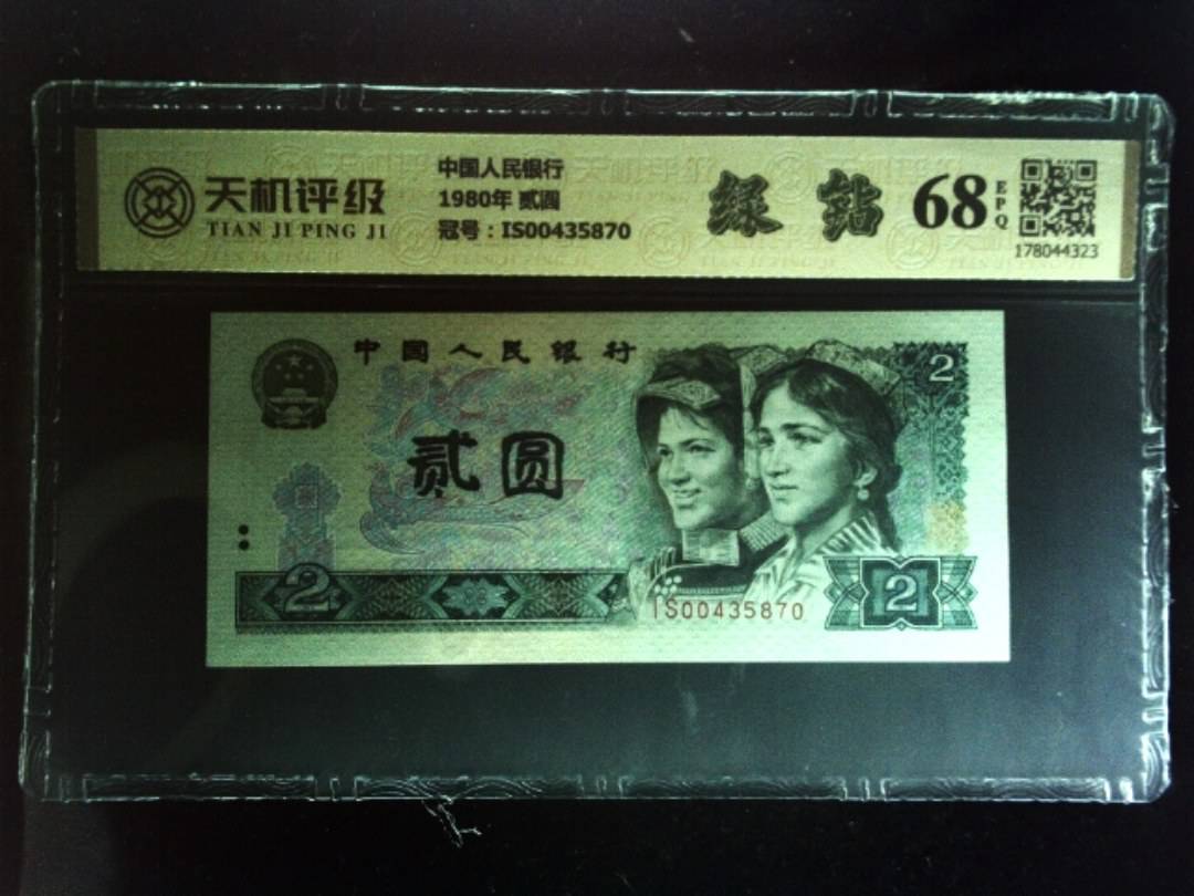 中国人民银行1980年 贰圆，冠号IS00435870，纸币，钱币收藏