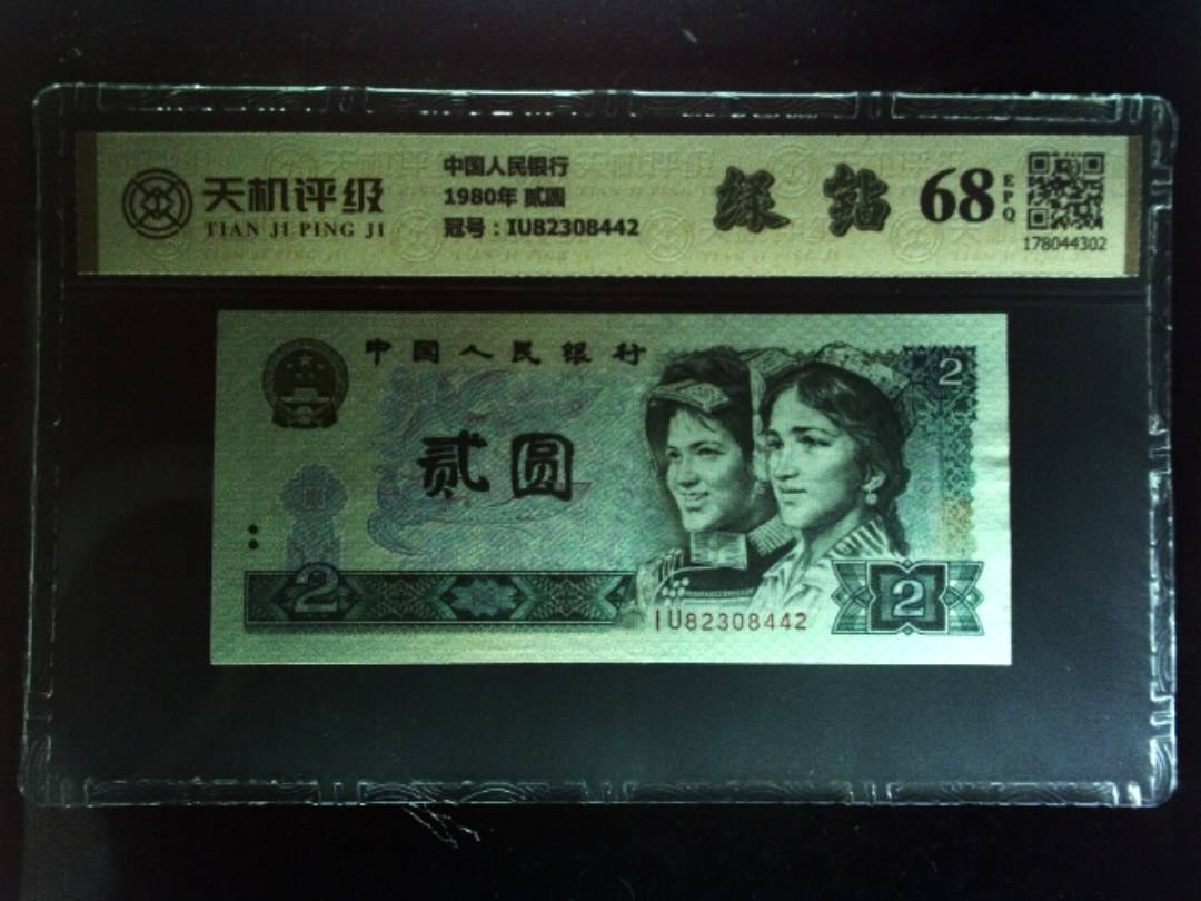 中国人民银行1980年 贰圆，冠号IU82308442，纸币，钱币收藏