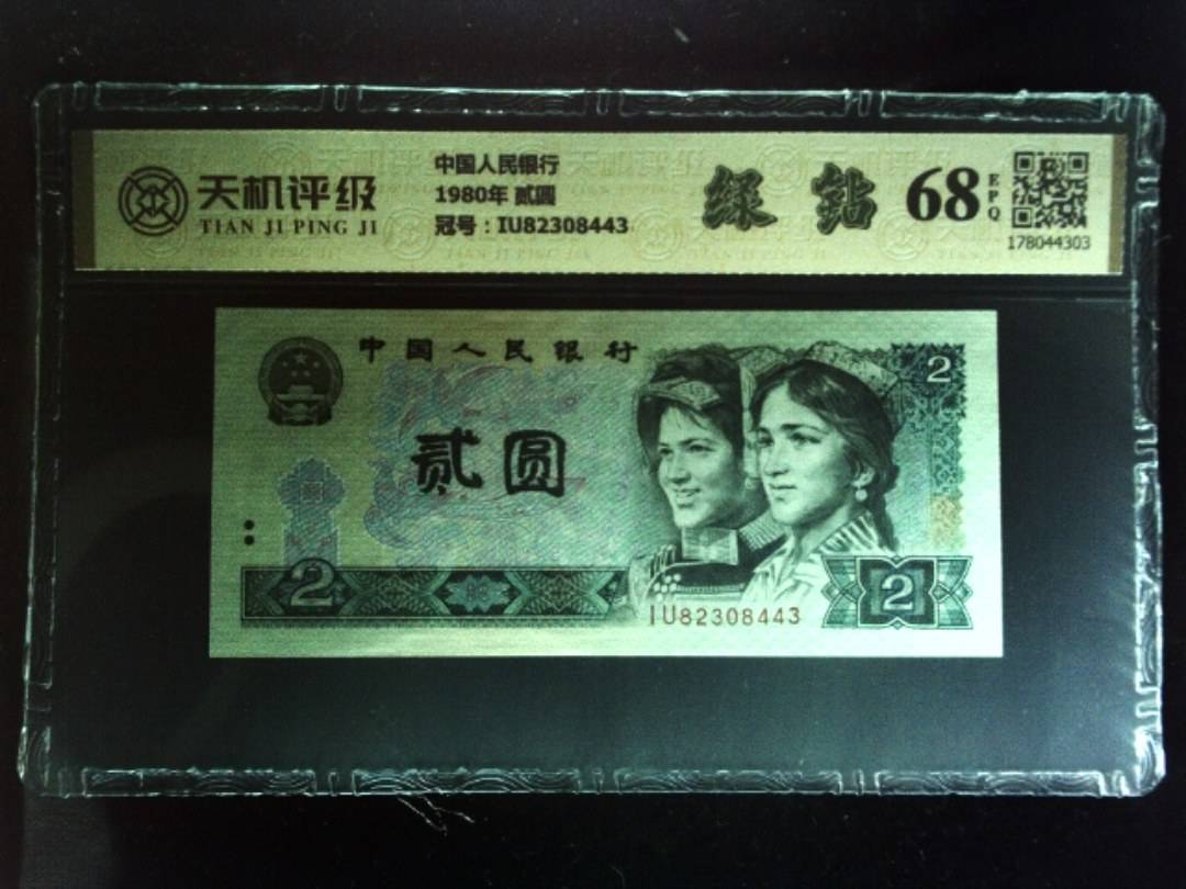 中国人民银行1980年 贰圆，冠号IU82308443，纸币，钱币收藏